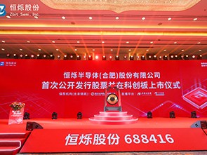 熱烈祝賀恒爍股份科創板上市